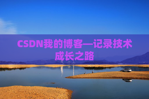 CSDN我的博客—记录技术成长之路
